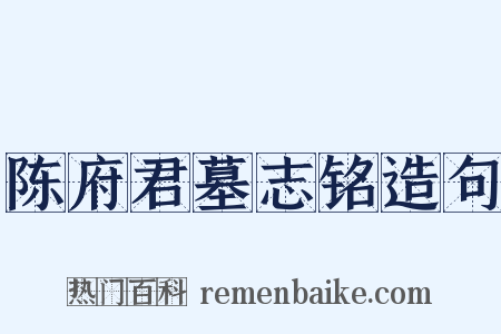 陈府君墓志铭造句是什么意思的图片